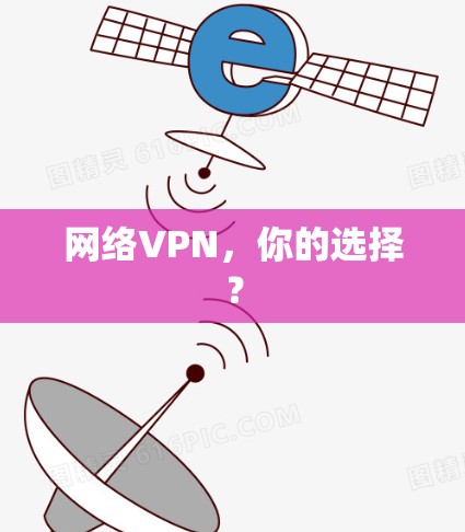 网络VPN,你的选择?