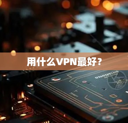 用什么VPN最好？