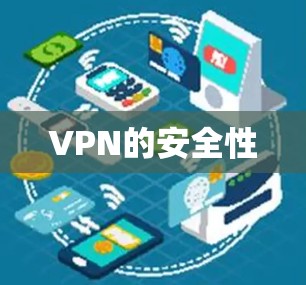 VPN的安全性