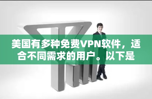 美国有多种免费VPN软件，适合不同需求的用户。以下是几个主要的选项