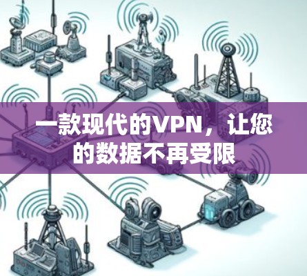 一款现代的VPN，让您的数据不再受限