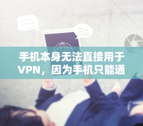 手机本身无法直接用于VPN,因为手机只能通过Wi-Fi连接到互联网。然而,你可以通过手机的Wi-Fi网络来访问美国的互联网,通过以下步骤实现