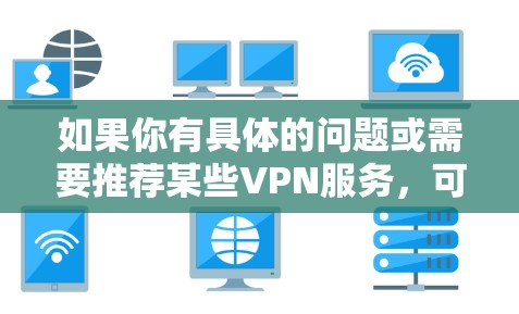 如果你有具体的问题或需要推荐某些VPN服务，可以提供更多细节，我可以更好地帮助你