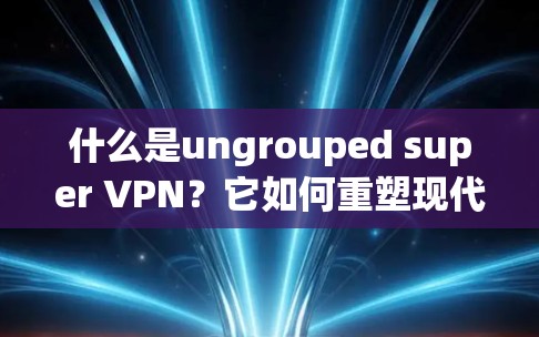 快连加速器VPN下载 第87页