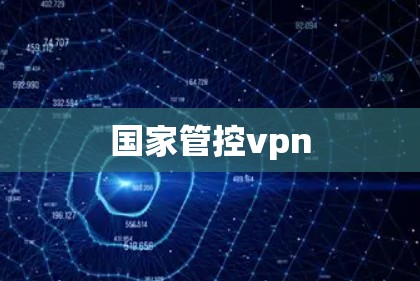 国家管控vpn