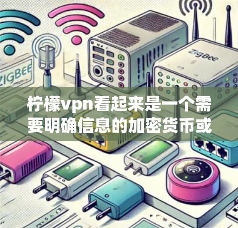 柠檬vpn看起来是一个需要明确信息的加密货币或支付平台。根据目前的信息，柠檬vpn可能有两种主要用途