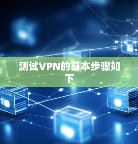 测试VPN的基本步骤如下