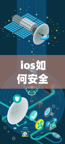 ios如何安全打开vpn
