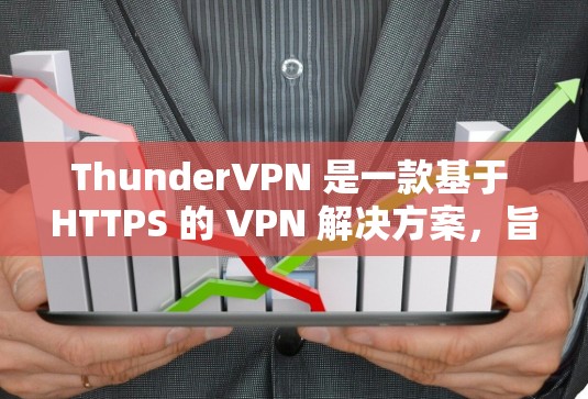 ThunderVPN 是一款基于 HTTPS 的 VPN 解决方案，旨在为用户提供安全、可靠和个性化的网络连接。它不仅仅是一个 VPN，还提供了一些额外的功能，如云存储、文件分享和虚拟网络连接