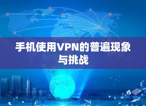 手机使用VPN的普遍现象与挑战