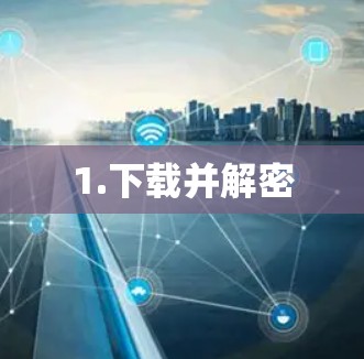 1.下载并解密