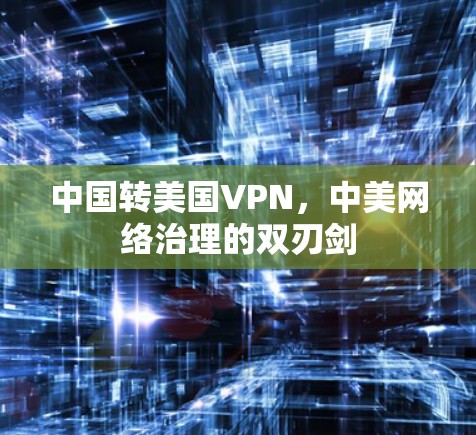 中国转美国VPN，中美网络治理的双刃剑