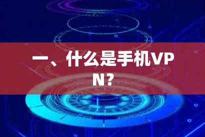 一、什么是手机VPN?