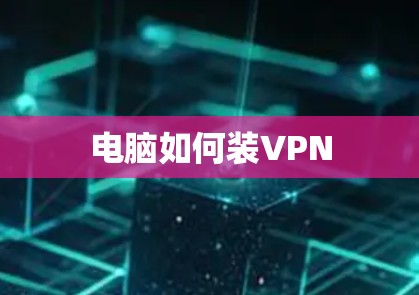 电脑如何装VPN