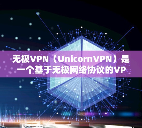无极VPN(UnicornVPN)是一个基于无极网络协议的VPN应用,旨在为用户提供安全、便捷的网络连接体验。如果你正在寻找VPN软件,以下是一些推荐