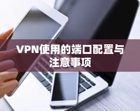 VPN使用的端口配置与注意事项