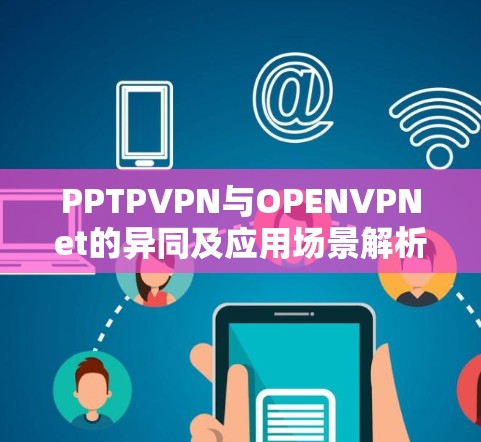 PPTPVPN与OPENVPNet的异同及应用场景解析