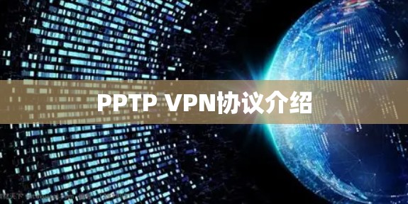PPTP VPN协议介绍