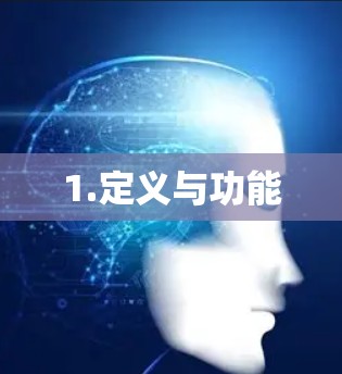 1.定义与功能
