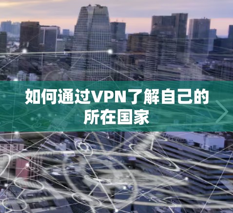 如何通过VPN了解自己的所在国家
