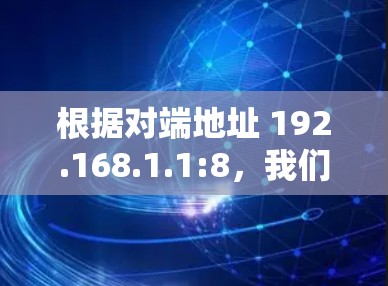 根据对端地址 192.168.1.1:8，我们可以提取以下信息