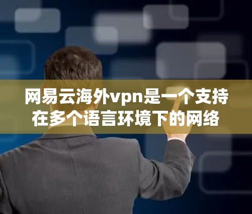 网易云海外vpn是一个支持在多个语言环境下的网络VPN软件,旨在为用户提供远程访问VPN服务的选项。它在支持多语言、跨平台、安全性以及用户友好性等方面具有一定的优势。以下是对该软件的详细介绍