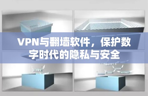 VPN与翻墙软件,保护数字时代的隐私与安全