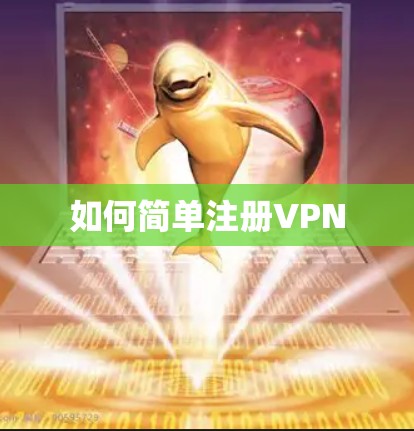 如何简单注册VPN