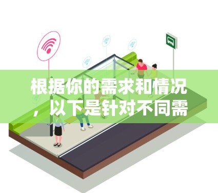 根据你的需求和情况，以下是针对不同需求的详细推荐