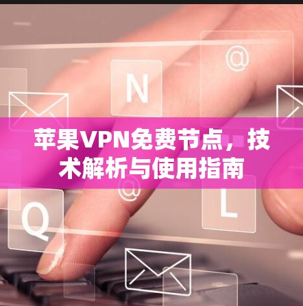 苹果VPN免费节点,技术解析与使用指南