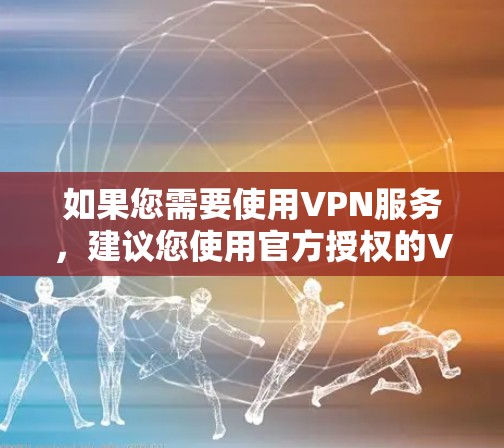 如果您需要使用VPN服务,建议您使用官方授权的VPN平台,如Unx、VPN.com、WAN、SNOW等,这些平台提供可靠和专业的VPN服务。OPPO不提供或支持这些服务