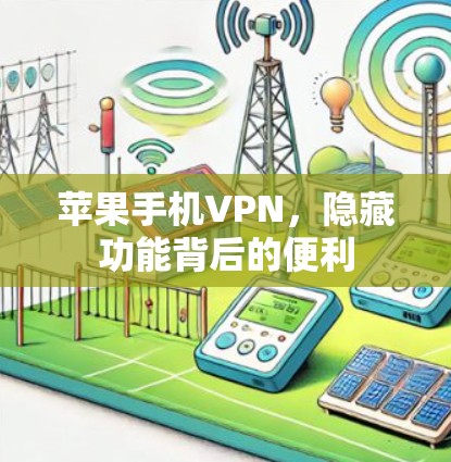 苹果手机VPN,隐藏功能背后的便利