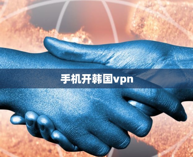 手机开韩国vpn