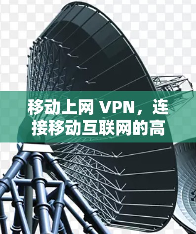 移动上网 VPN，连接移动互联网的高效选择