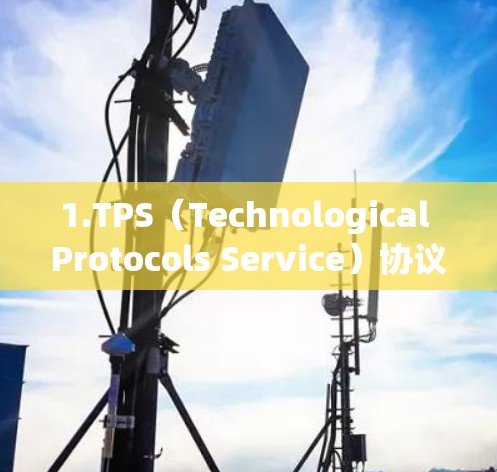 1.TPS（Technological Protocols Service）协议