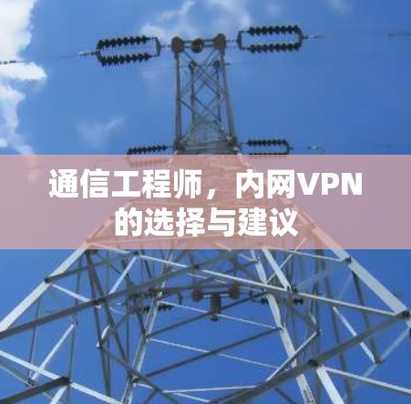 通信工程师，内网VPN的选择与建议