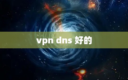 vpn dns 好的
