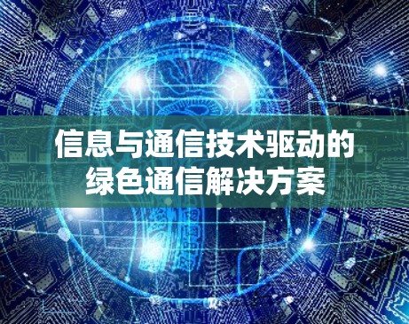 信息与通信技术驱动的绿色通信解决方案