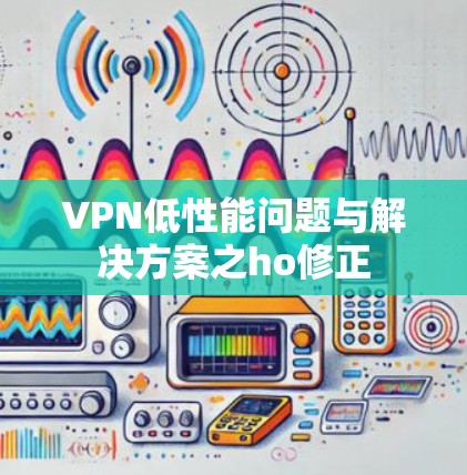 VPN低性能问题与解决方案之ho修正