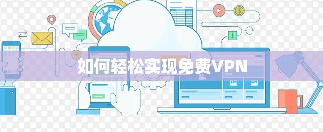 如何轻松实现免费VPN