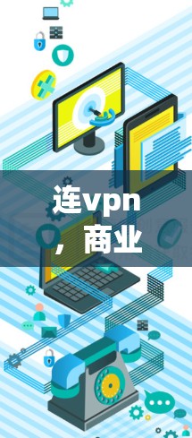 连vpn，商业策略与成本控制的艺术，如何在竞争中保持优势？