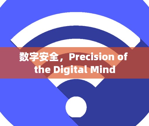 数字安全，Precision of the Digital Mind