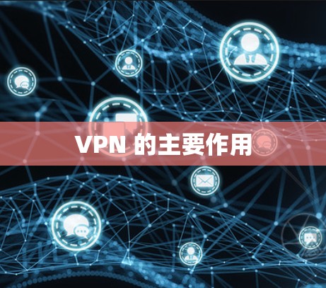 VPN 的主要作用