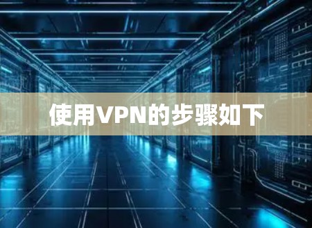 使用VPN的步骤如下