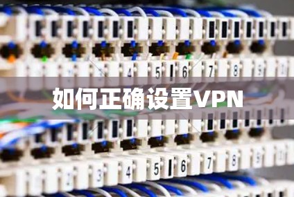如何正确设置VPN