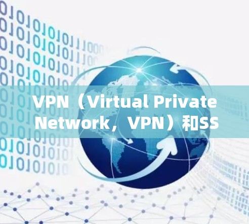 VPN（Virtual Private Network，VPN）和SS的区别主要体现在功能、应用场景和技术层面上。以下是它们的主要区别