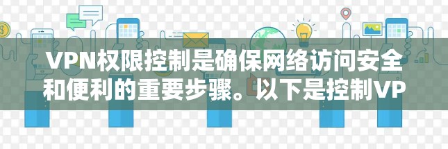 VPN权限控制是确保网络访问安全和便利的重要步骤。以下是控制VPN权限的常见方法