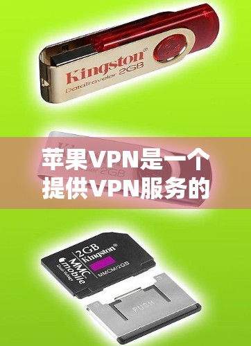苹果VPN是一个提供VPN服务的平台，主要通过Wi-Fi或移动数据连接互联网，支持在线游戏。以下是对苹果VPN的详细介绍