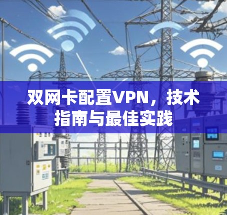 双网卡配置VPN,技术指南与最佳实践
