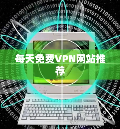 每天免费VPN网站推荐